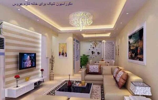 عکس خانه تازه عروس ها