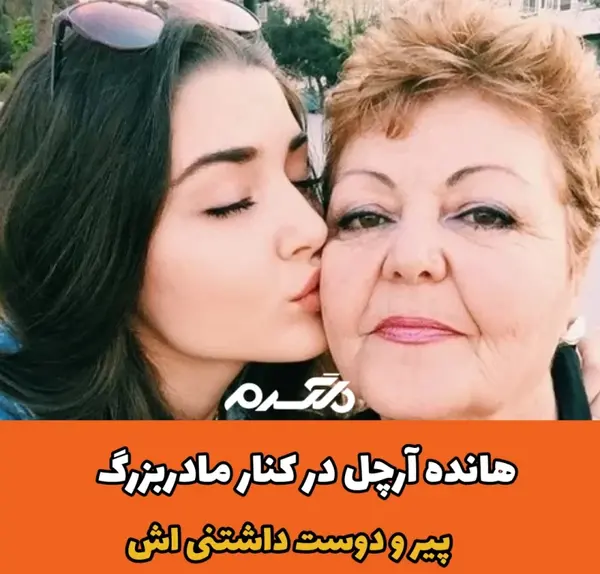 عکس مادر بزرگ هانده