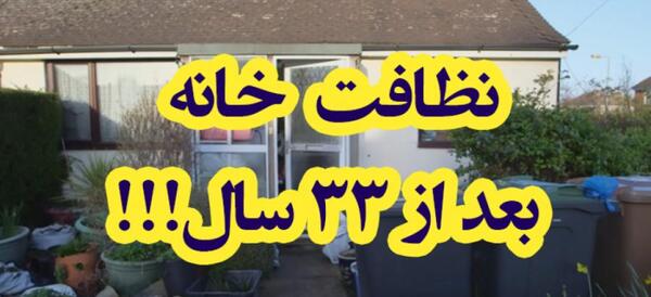 عکس خانه تمیز من