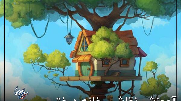 عکس نقاشی خانه جنگلی
