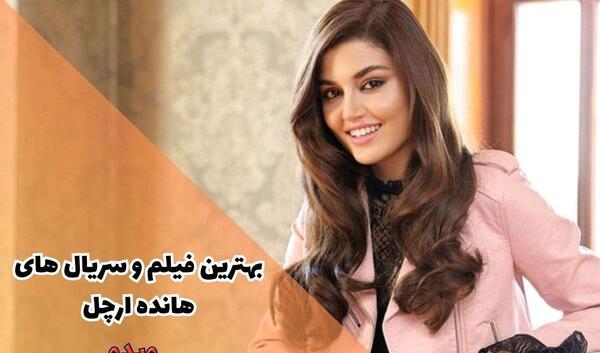 عکس فیلم های هانده ارچل