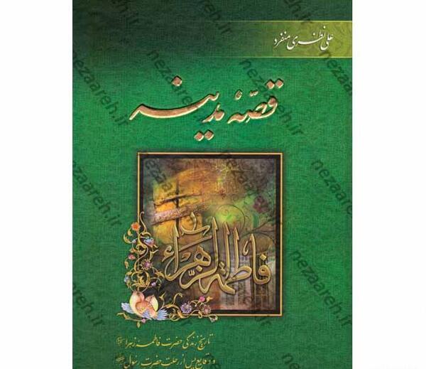 عکس خانه حضرت زهرا در مدینه