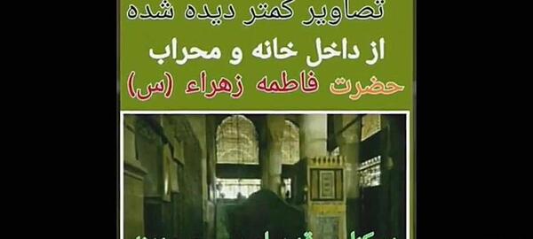 عکس خانه حضرت زهرا در مدینه