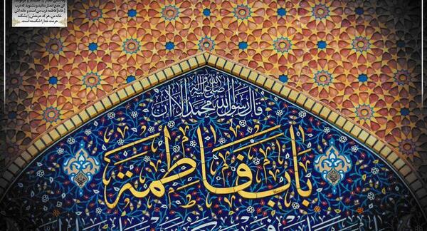 عکس درب خانه حضرت زهرا