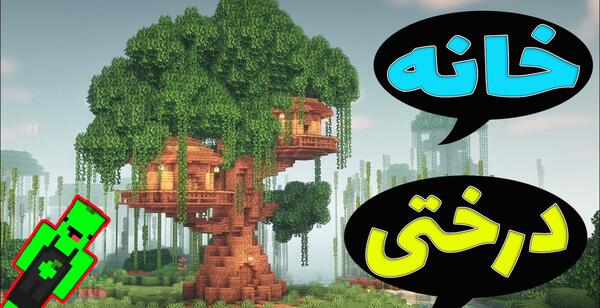عکس خانه درختی در ماین کرافت