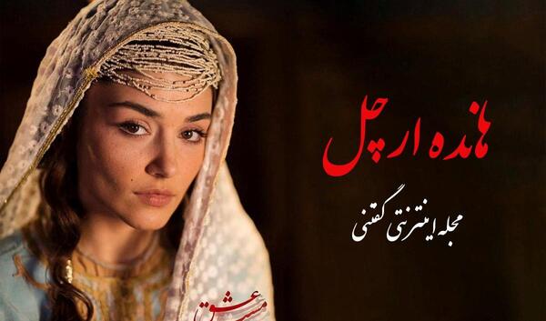 عکسهای هانده ارچل در مست عشق