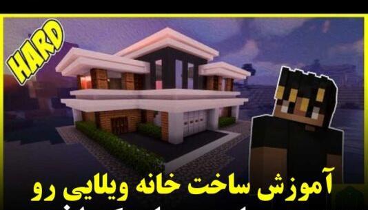 عکس خانه در ماین کرافت ویلایی