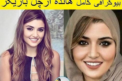 عکس هانده ارچل و همسرش واقعی
