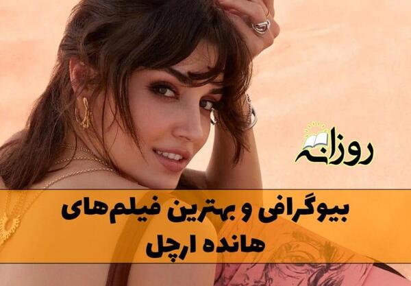 عکس واقعی هانده ارچل قبل از عمل زیبایی
