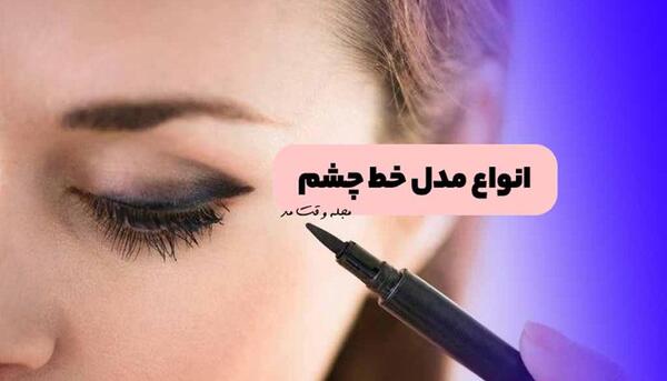 عکس چشم خط چشم