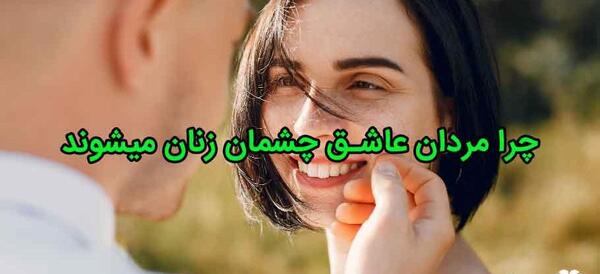 عکس چشم زن و مرد کنار هم