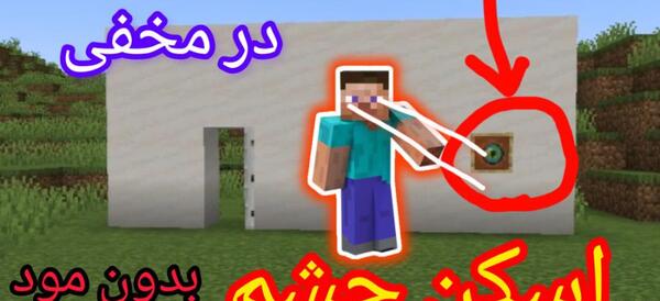 عکس چشم سفید در ماین کرافت