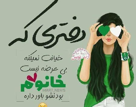 عکس پروف دخترونه سبز