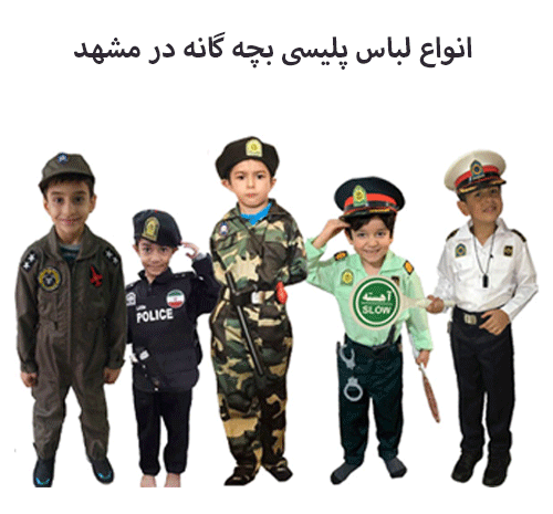 عکس لباس پلیسی دخترانه