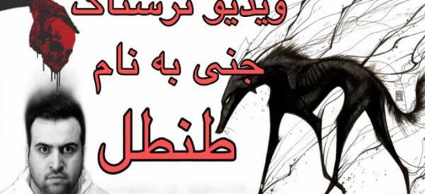 عکس طنطل سیاه