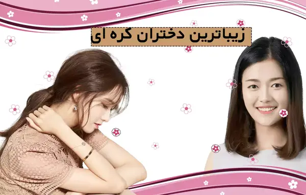 عکس دختر کره ای چشم سبز