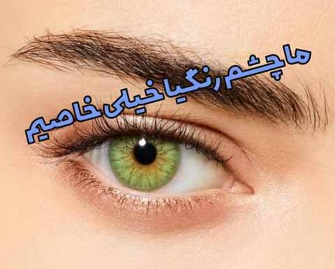 عکس چشم پسر سبز