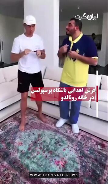 پرسپولیس عکس خانه رونالدو در ایران
