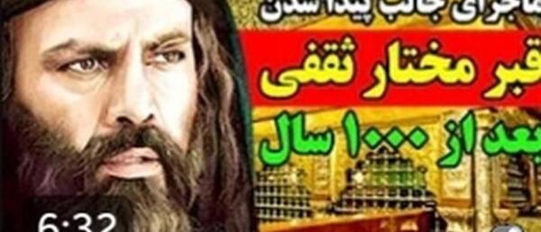 عکس قبر واقعی مختار