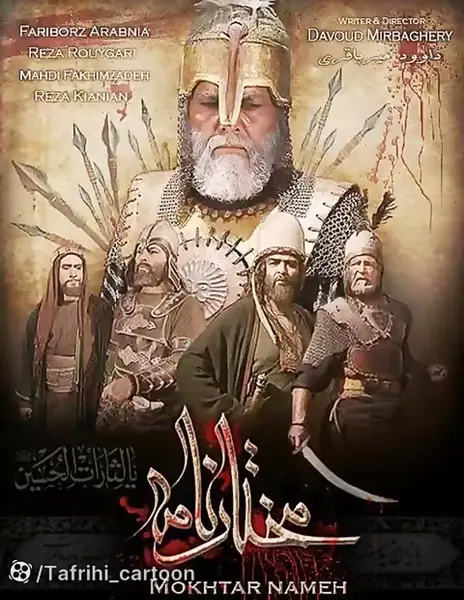 عکس قبر واقعی مختار