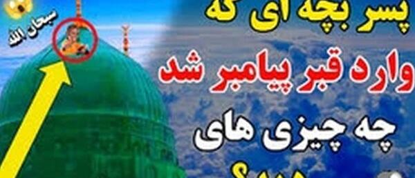 عکس قبر حضرت محمد صلی الله و سلم