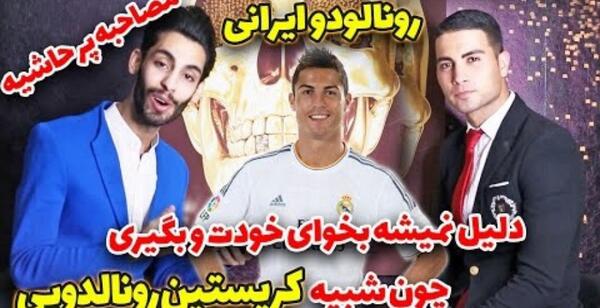 لایو عکس خانه رونالدو در ایران