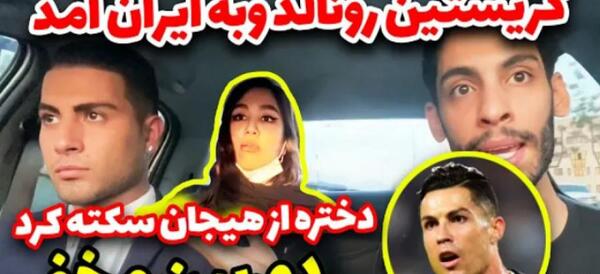 لایو عکس خانه رونالدو در ایران