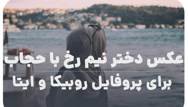 عکس برای وضعیت روبیکا