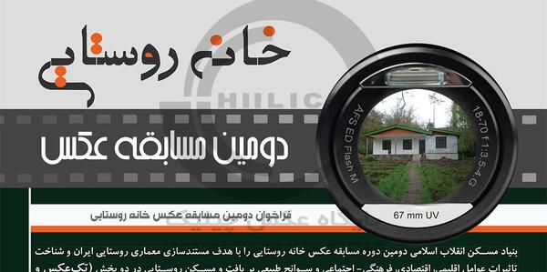 عکس خانه روستایی بنیاد مسکن