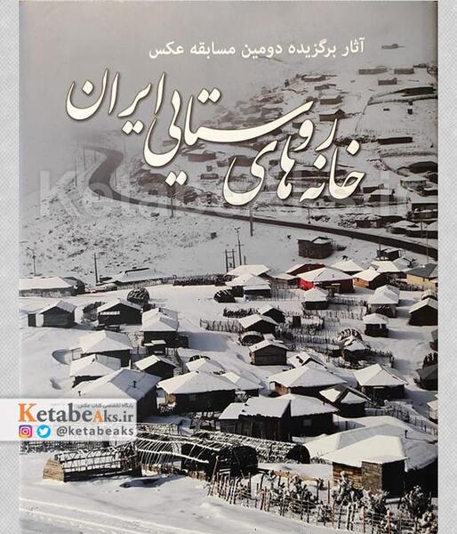 عکس خانه روستایی بنیاد مسکن