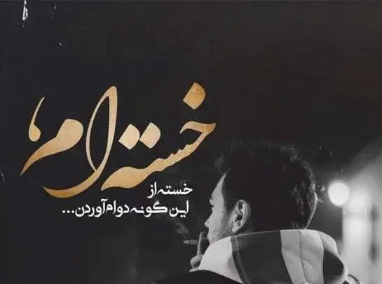 وضعیت عکس نوشته غمگین