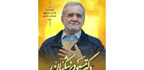 عکس خانه رئیس جمهور ایران پزشکیان