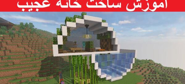 عکس خانه زشت در ماین کرافت