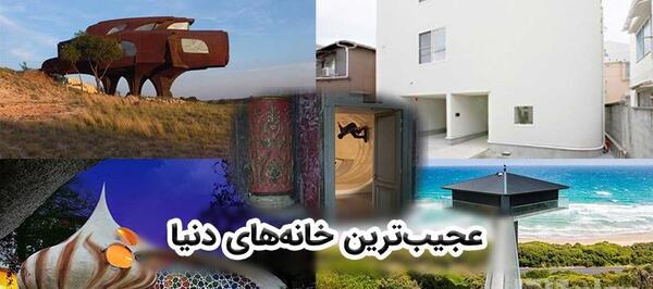 عکس زشت ترین خانه در جهان