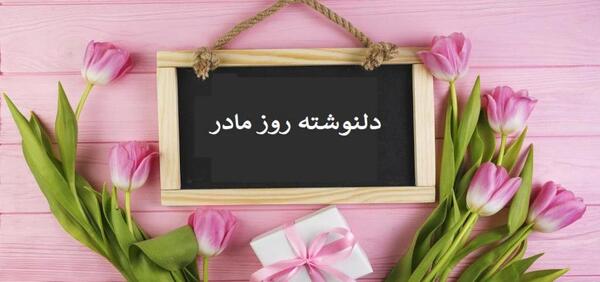 عکس روز مادر فوت شده برای وضعیت واتساپ