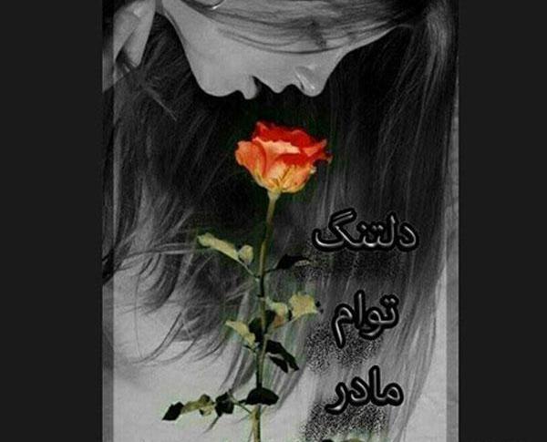 عکس روز مادر فوت شده برای وضعیت واتساپ
