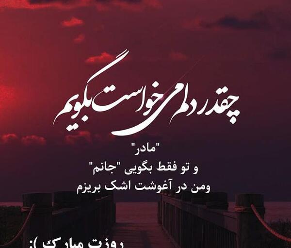 عکس روز مادر فوت شده برای وضعیت واتساپ