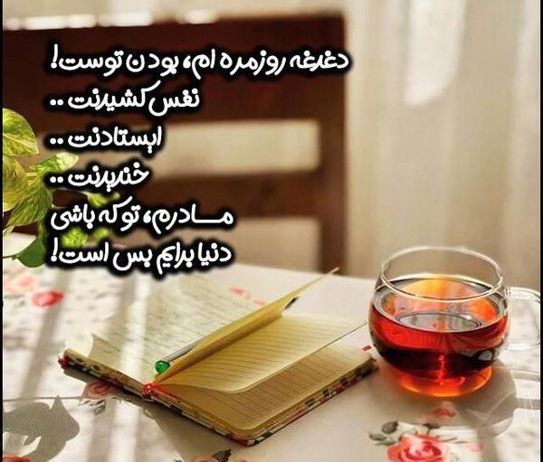 عکس برای روز مادر وضعیت واتساپ