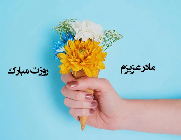 عکس برای روز مادر وضعیت واتساپ