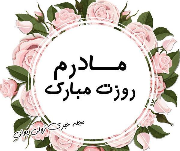 عکس برای روز مادر وضعیت واتساپ