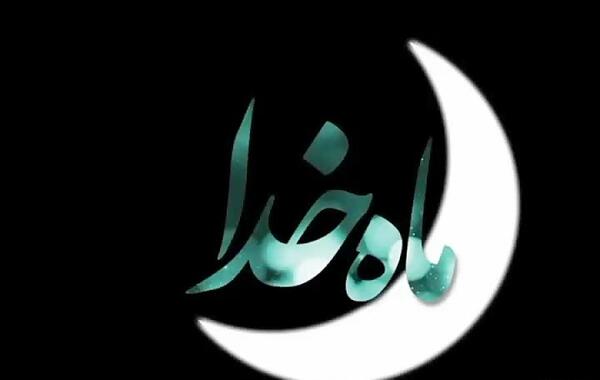 عکس درباره ماه رمضان برای وضعیت واتساپ