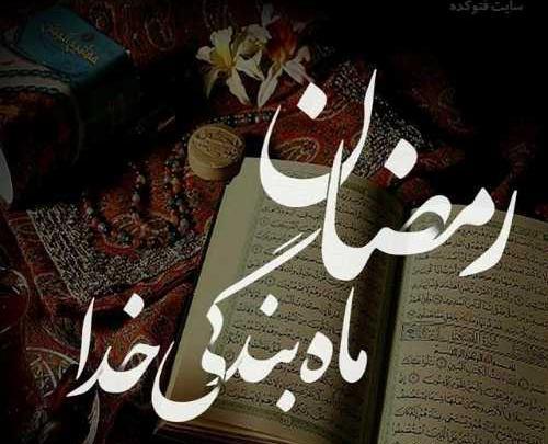عکس درباره ماه رمضان برای وضعیت واتساپ