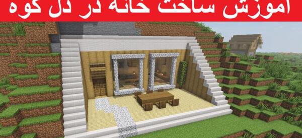 عکس خانه سازی در ماین کرافت