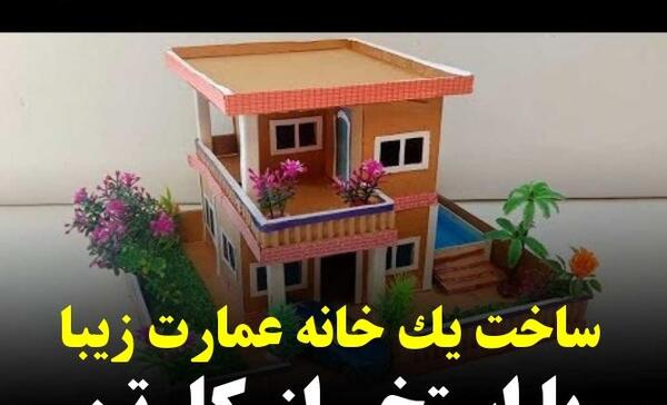 عکس خانه سازی با کارتون