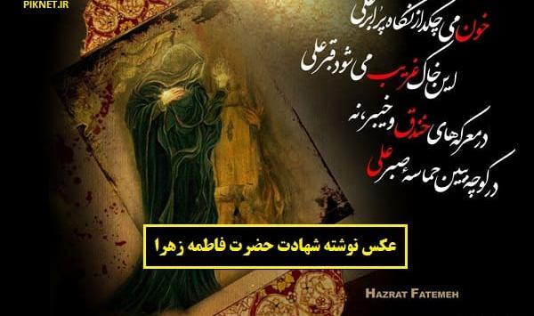 عکس وضعیت برای شهادت حضرت فاطمه