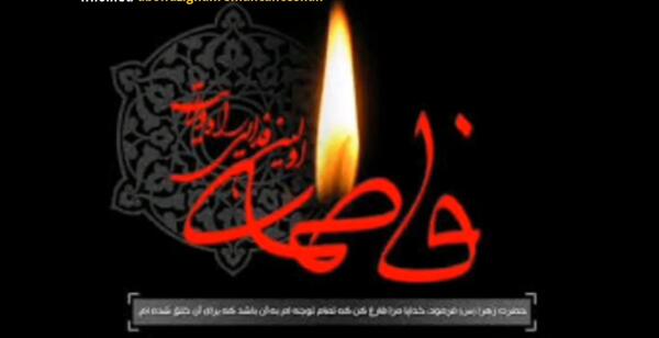 عکس وضعیت برای شهادت حضرت فاطمه