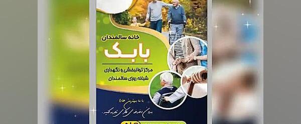 عکس خانه سالمندان تبریز