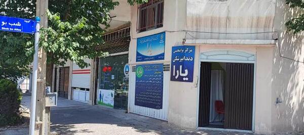 عکس خانه سالمندان تبریز