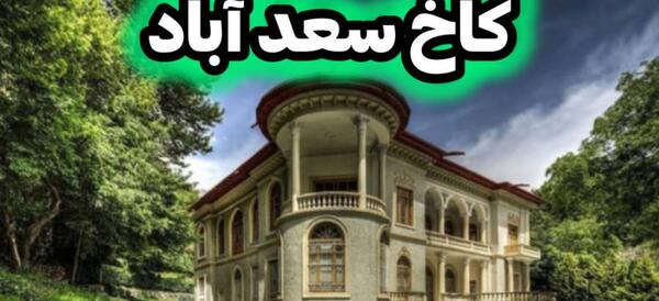 عکس خانه شاه پهلوی