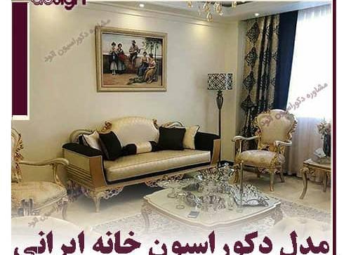 عکس خانه های شیک ایرانی